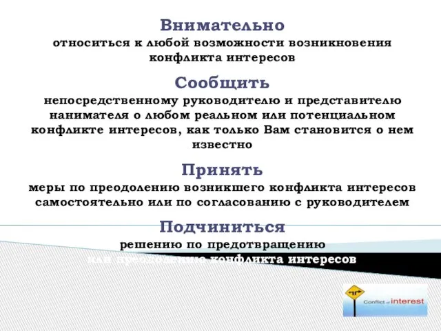 Внимательно относиться к любой возможности возникновения конфликта интересов Сообщить непосредственному руководителю и