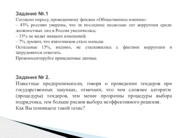 Задание №.1 Согласно опросу, проведенному фондом «Общественное мнение»: – 45% россиян уверены,