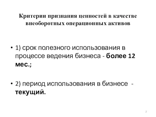 Критерии признания ценностей в качестве внеоборотных операционных активов 1) срок полезного использования