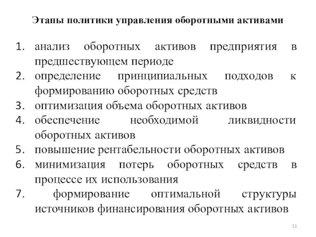 Этапы политики управления оборотными активами анализ оборотных активов предприятия в предшествующем периоде