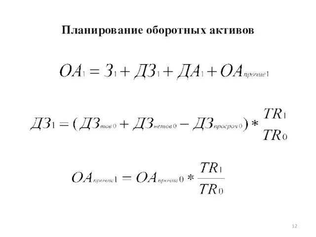 Планирование оборотных активов