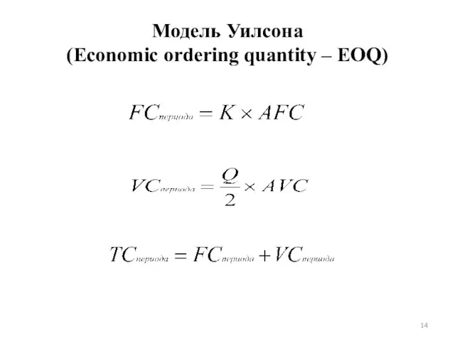 Модель Уилсона (Economic ordering quantity – EOQ)