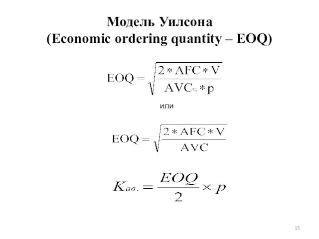 Модель Уилсона (Economic ordering quantity – EOQ) или