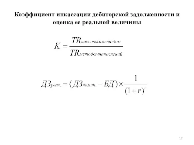 Коэффициент инкассации дебиторской задолженности и оценка ее реальной величины