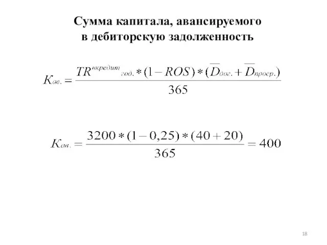 Сумма капитала, авансируемого в дебиторскую задолженность