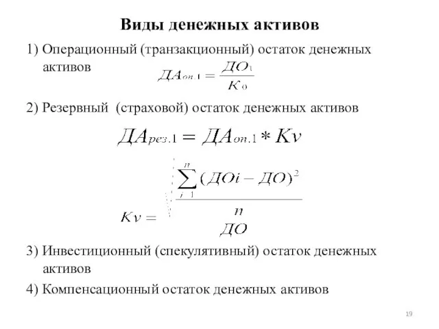 Виды денежных активов 1) Операционный (транзакционный) остаток денежных активов 2) Резервный (страховой)