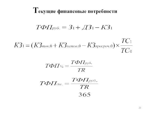 Текущие финансовые потребности