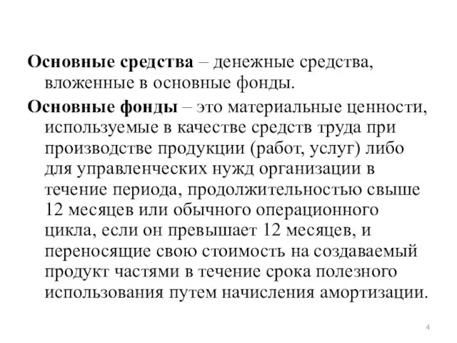 Основные средства – денежные средства, вложенные в основные фонды. Основные фонды –