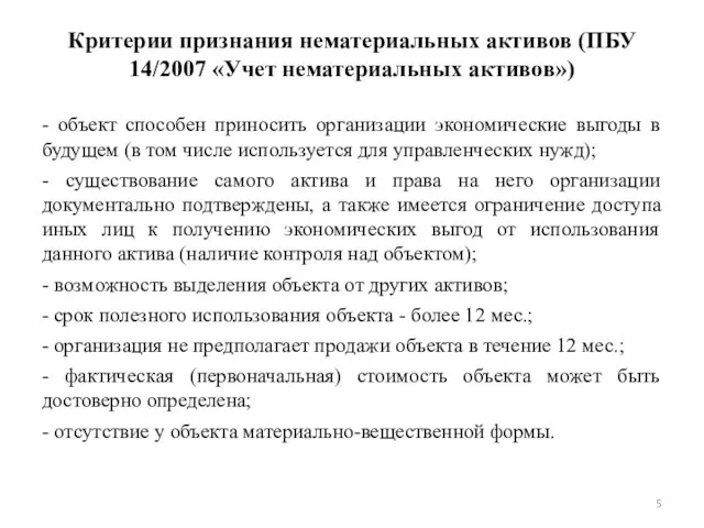 Критерии признания нематериальных активов (ПБУ 14/2007 «Учет нематериальных активов») - объект способен