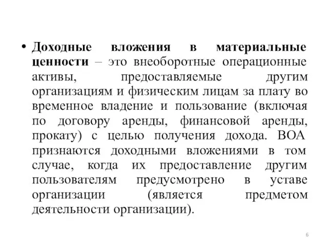 Доходные вложения в материальные ценности – это внеоборотные операционные активы, предоставляемые другим