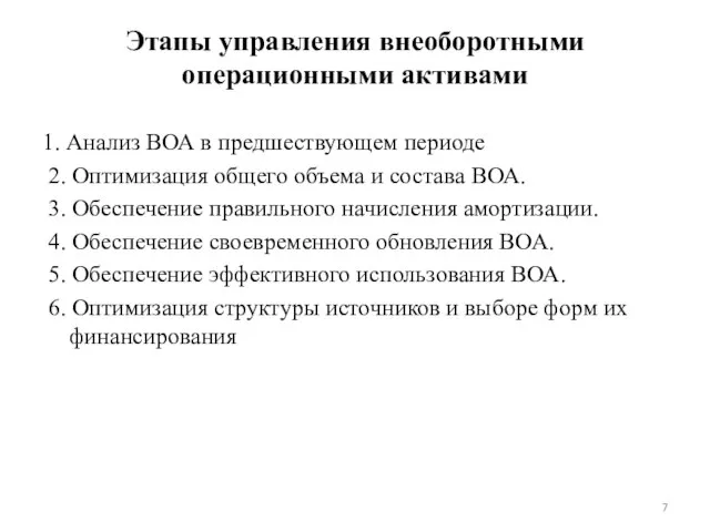 Этапы управления внеоборотными операционными активами 1. Анализ ВОА в предшествующем периоде 2.