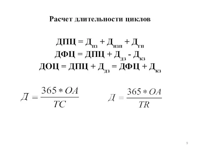 Расчет длительности циклов ДПЦ = Дпз + Днзп + Дгп ДФЦ =