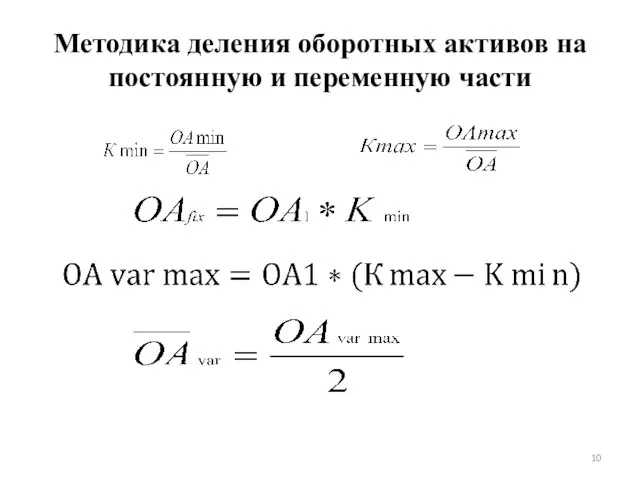 Методика деления оборотных активов на постоянную и переменную части