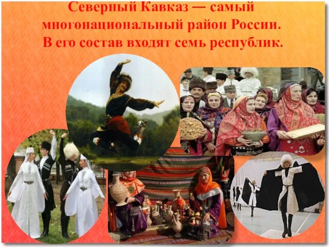 Северный Кавказ — самый многонациональный район России. В его состав входят семь республик.