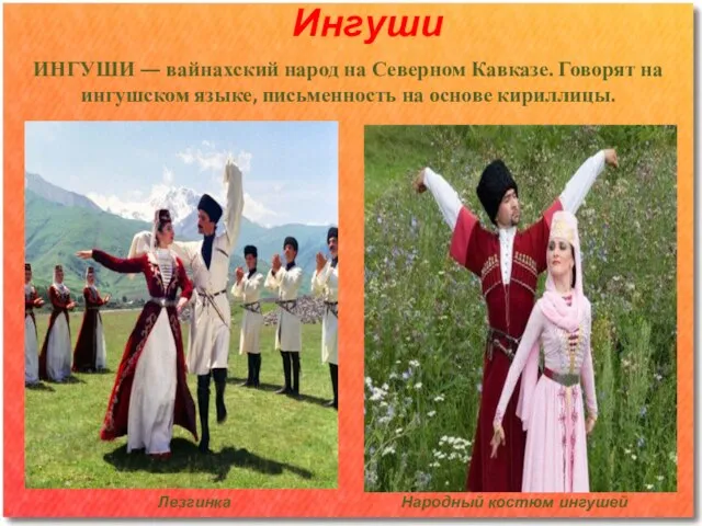 Ингуши ИНГУШИ — вайнахский народ на Северном Кавказе. Говорят на ингушском языке,