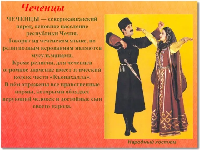 Чеченцы Народный костюм ЧЕЧЕНЦЫ — северокавказский народ, основное население республики Чечня. Говорят