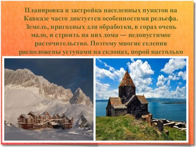 Планировка и застройка населенных пунктов на Кавказе часто диктуется особенностями рельефа. Земель,