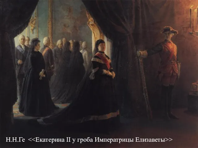 Екатерина II у гроба императрицы Елизаветы Н.Н.Ге >