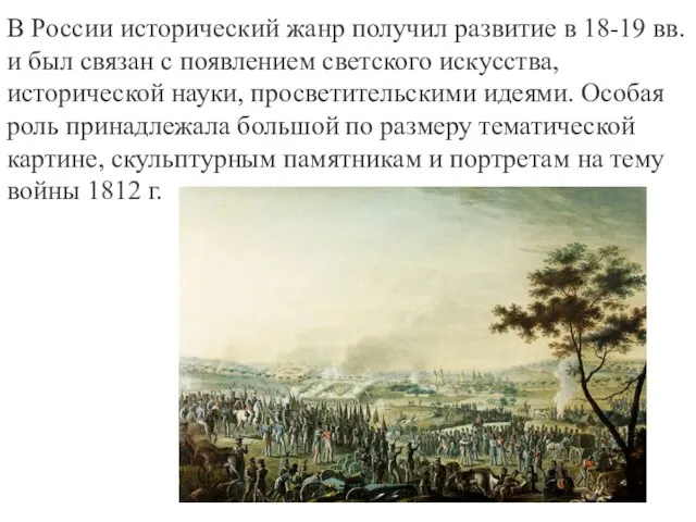 В России исторический жанр получил развитие в 18-19 вв. и был связан