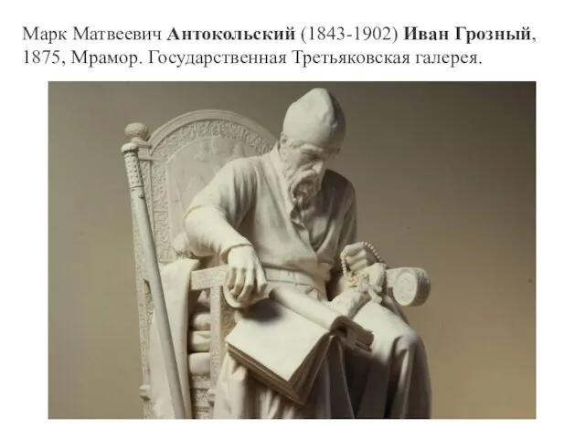 Марк Матвеевич Антокольский (1843-1902) Иван Грозный, 1875, Мрамор. Государственная Третьяковская галерея.