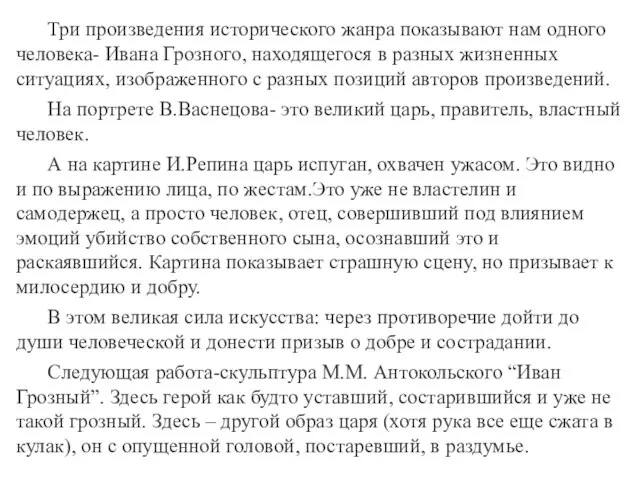 Три произведения исторического жанра показывают нам одного человека- Ивана Грозного, находящегося в