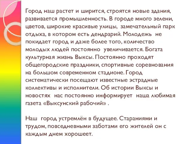 Город наш растет и ширится, строятся новые здания, развивается промышленность. В городе