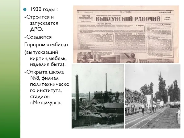 1930 годы : -Строится и запускается ДРО. -Создаётся Горпромкомбинат (выпускавший кирпич,мебель, изделия