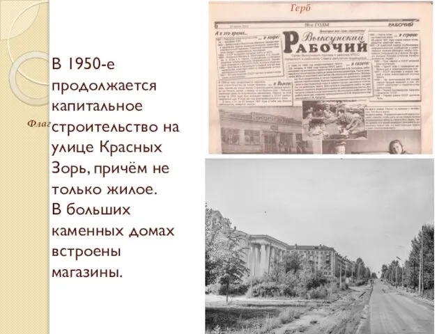 В 1950-е продолжается капитальное строительство на улице Красных Зорь, причём не только