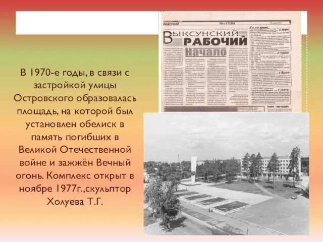 В 1970-е годы, в связи с застройкой улицы Островского образовалась площадь, на