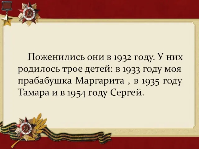 Поженились они в 1932 году. У них родилось трое детей: в 1933