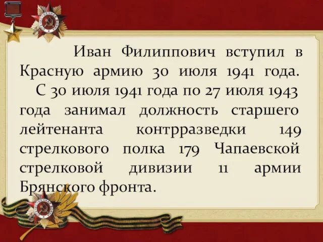 Иван Филиппович вступил в Красную армию 30 июля 1941 года. С 30