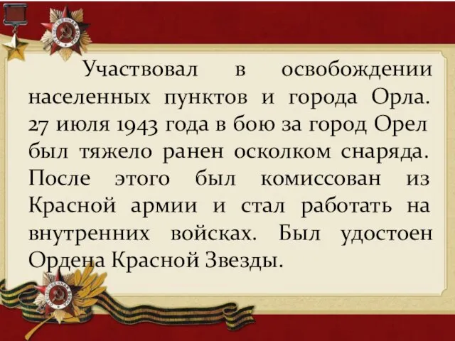 Участвовал в освобождении населенных пунктов и города Орла. 27 июля 1943 года