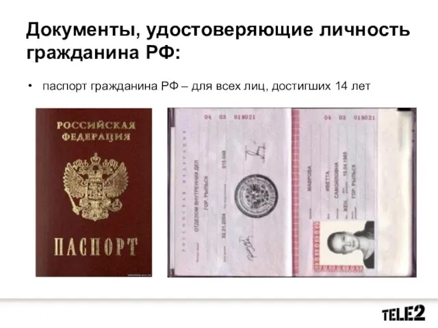Документы, удостоверяющие личность гражданина РФ: паспорт гражданина РФ – для всех лиц, достигших 14 лет