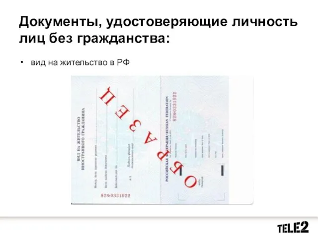 Документы, удостоверяющие личность лиц без гражданства: вид на жительство в РФ