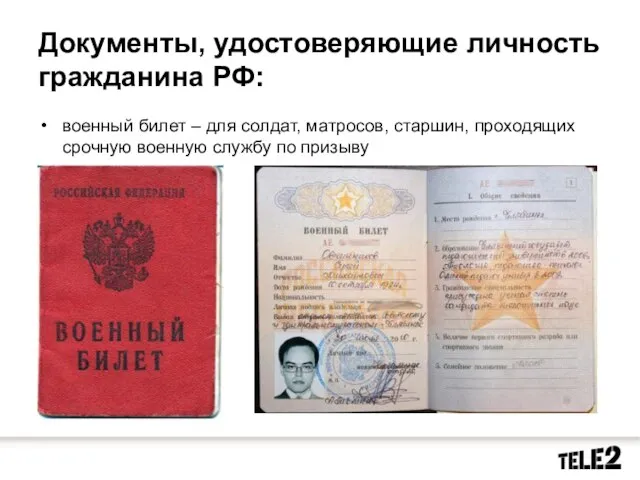Документы, удостоверяющие личность гражданина РФ: военный билет – для солдат, матросов, старшин,
