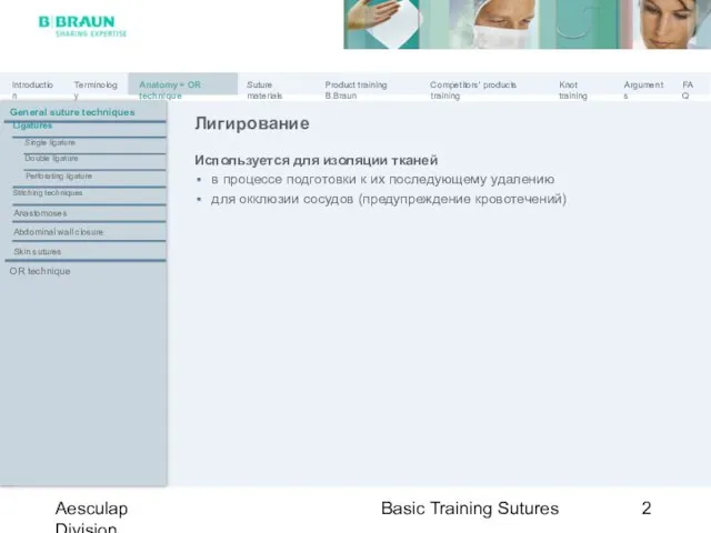 Basic Training Sutures Aesculap Division Лигирование Используется для изоляции тканей в процессе