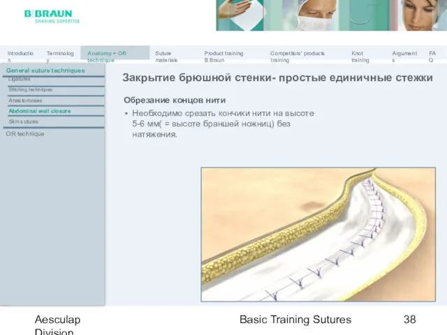 Basic Training Sutures Aesculap Division Обрезание концов нити Необходимо срезать кончики нити