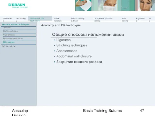 Basic Training Sutures Aesculap Division Общие способы наложения швов Ligatures Anastomoses Abdominal