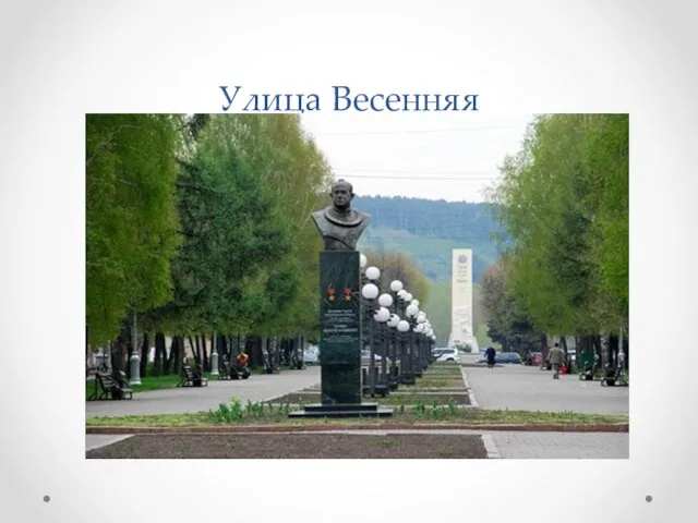 Улица Весенняя