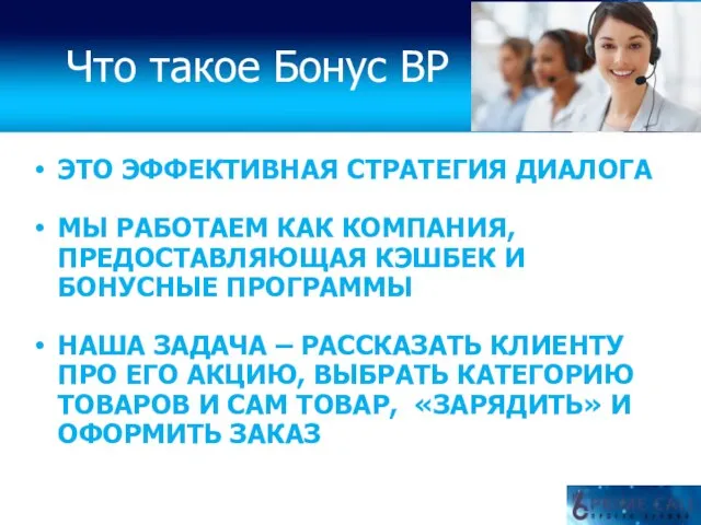 ЭТО ЭФФЕКТИВНАЯ СТРАТЕГИЯ ДИАЛОГА МЫ РАБОТАЕМ КАК КОМПАНИЯ, ПРЕДОСТАВЛЯЮЩАЯ КЭШБЕК И БОНУСНЫЕ