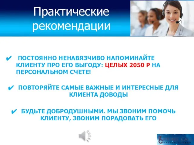 ПОСТОЯННО НЕНАВЯЗЧИВО НАПОМИНАЙТЕ КЛИЕНТУ ПРО ЕГО ВЫГОДУ: ЦЕЛЫХ 2050 Р НА ПЕРСОНАЛЬНОМ