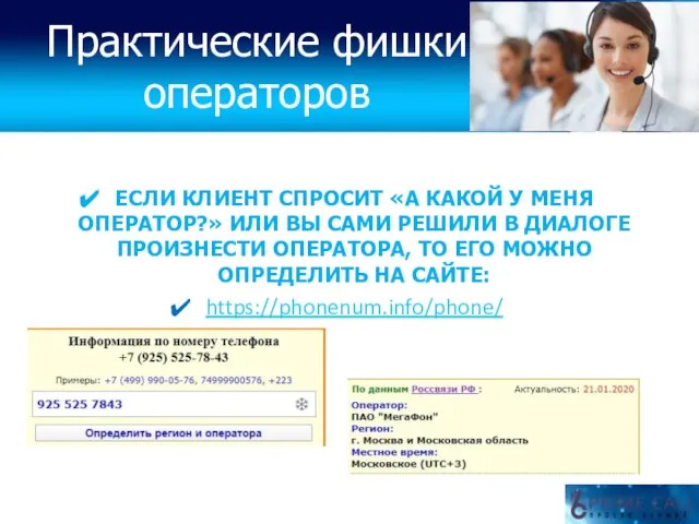 ЕСЛИ КЛИЕНТ СПРОСИТ «А КАКОЙ У МЕНЯ ОПЕРАТОР?» ИЛИ ВЫ САМИ РЕШИЛИ