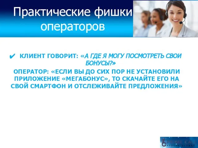 КЛИЕНТ ГОВОРИТ: «А ГДЕ Я МОГУ ПОСМОТРЕТЬ СВОИ БОНУСЫ?» ОПЕРАТОР: «ЕСЛИ ВЫ