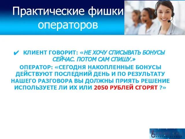 КЛИЕНТ ГОВОРИТ: «НЕ ХОЧУ СПИСЫВАТЬ БОНУСЫ СЕЙЧАС. ПОТОМ САМ СПИШУ.» ОПЕРАТОР: «СЕГОДНЯ