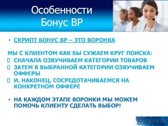 СКРИПТ БОНУС ВР – ЭТО ВОРОНКА МЫ С КЛИЕНТОМ КАК БЫ СУЖАЕМ