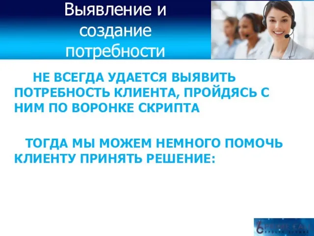 НЕ ВСЕГДА УДАЕТСЯ ВЫЯВИТЬ ПОТРЕБНОСТЬ КЛИЕНТА, ПРОЙДЯСЬ С НИМ ПО ВОРОНКЕ СКРИПТА