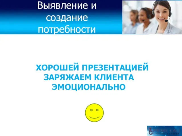 ХОРОШЕЙ ПРЕЗЕНТАЦИЕЙ ЗАРЯЖАЕМ КЛИЕНТА ЭМОЦИОНАЛЬНО Выявление и создание потребности