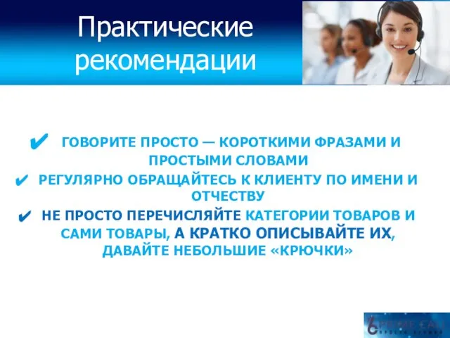 ГОВОРИТЕ ПРОСТО — КОРОТКИМИ ФРАЗАМИ И ПРОСТЫМИ СЛОВАМИ РЕГУЛЯРНО ОБРАЩАЙТЕСЬ К КЛИЕНТУ