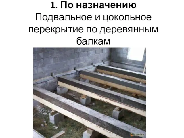 1. По назначению Подвальное и цокольное перекрытие по деревянным балкам