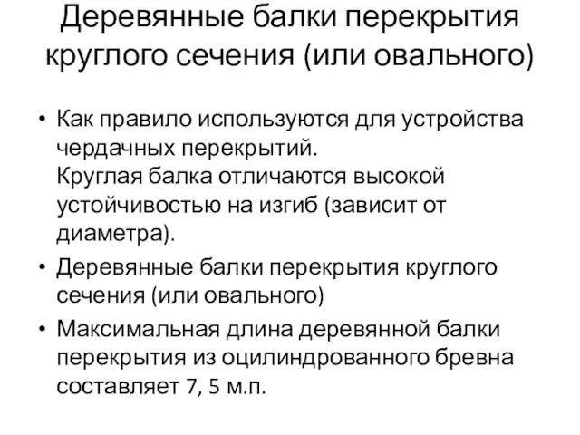 Деревянные балки перекрытия круглого сечения (или овального) Как правило используются для устройства